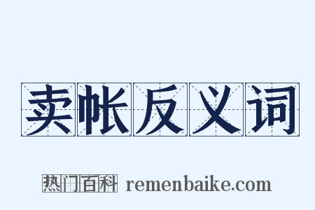 卖帐反义词是什么意思的图片